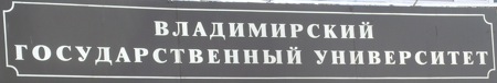 Université de Vladimir (Russie)