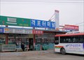 Image for Bus Terminal  -  Gyeokpo, Korea
