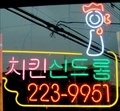 Image for Sindeurong Chicken Neon  -  Cheongju, Korea