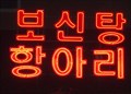 Image for Bosintang Neon Sign  -  Cheonan, Korea