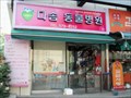 Image for Dason Animal Hospital  -  Cheonan Korea