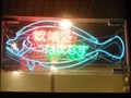 Image for Flatfish neonsign at Ohma - Aomori, JAPAN