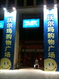 Image for Wal-Mart Supercenter Beijing Jianguo Road Branch at Wanda Plaza