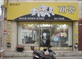 Image for Dream Dog Pet Store  -  Cheongju, Korea