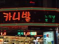 Image for Carnival Nightclub  -  Cheonan, Korea