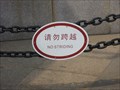 Image for No Striding - Pudong, China