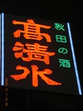 Image for Takashimizu sign at Shimbashi - Tokyo, JAPAN