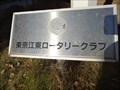 Image for Rotary Club donated Peace Pole - Tokyo, JAPAN