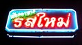 Image for "New Taste" Restaurant—Surat Thani Town, Surat Thani Province, Thailand.