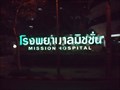 Image for Mission Hospital, Bangkok, Thailand