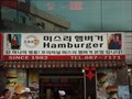 Image for Miss Lee's Burgers  -  Pyeongtaek, Korea