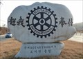 Image for Rotary Club Chapter 3680   -  Jochiwon, Korea