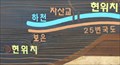 Image for Cheonbong Mountain Wooden Map Board- Sangju, Korea