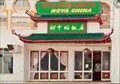Image for Restaurante Nova China, Beja